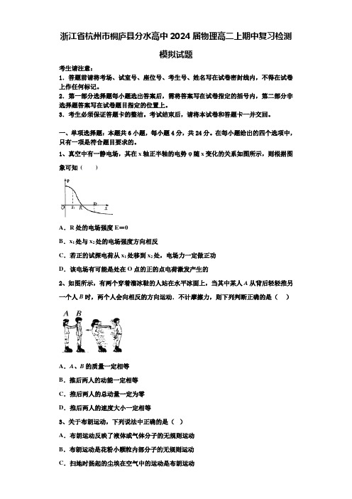 浙江省杭州市桐庐县分水高中2024届物理高二上期中复习检测模拟试题含解析