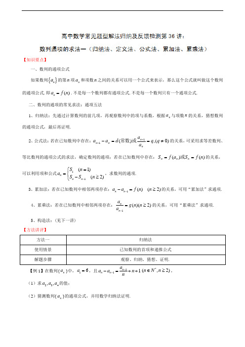 最新高考数学练习题目详解36归纳法、定义法、公式法、累加法、累乘法