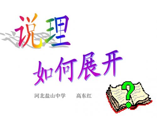 (新人教)作文说理如何展开 课件