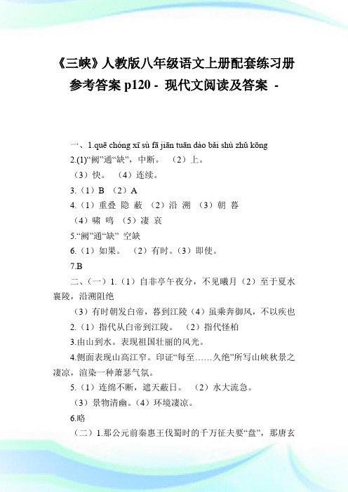 《三峡》人教版八年级语文上册配套练习册参考答案p120 - .doc