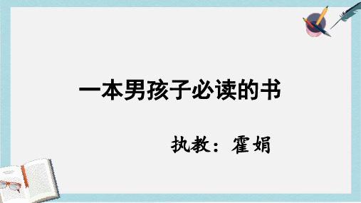 2019-2020年苏教版六年级语文上册《第11课 一本男孩子必读的书》课件 (9)