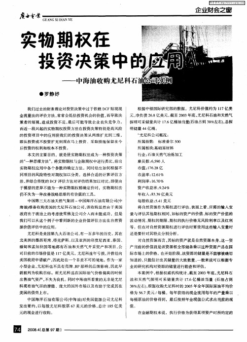 实物期权在投资决策中的应用——中海油收购尤尼科石油公司实例