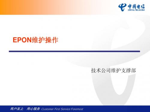 EPON维护操作培训