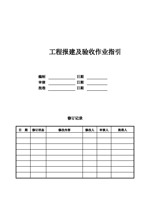 工程报建及验收作业指引