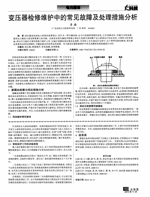 变压器检修维护中的常见故障及处理措施分析