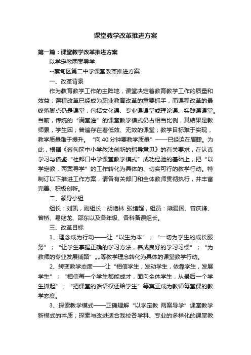 课堂教学改革推进方案