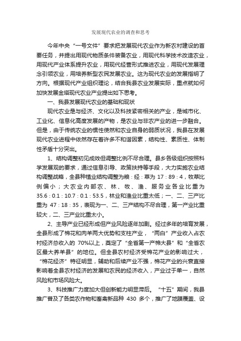 发展现代农业的调查和思考_调查报告_