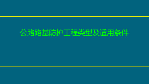 公路路基防护工程类型及适用条件