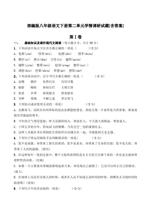  部编版八年级语文下册第二单元学情调研试题[含答案]