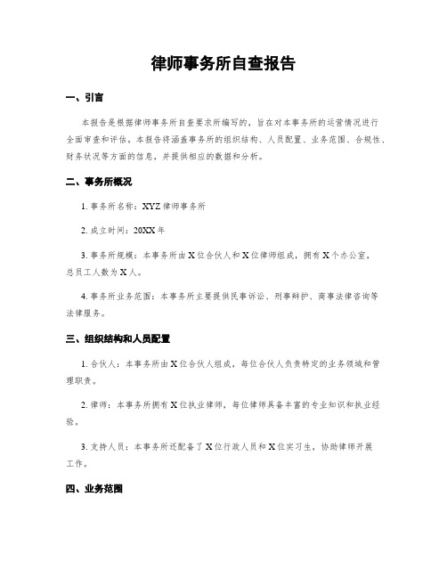 律师事务所自查报告