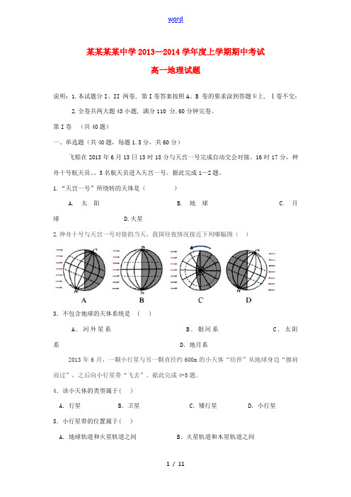 陕西省宝鸡中学2013-2014学年高一地理上学期期中试题湘教版