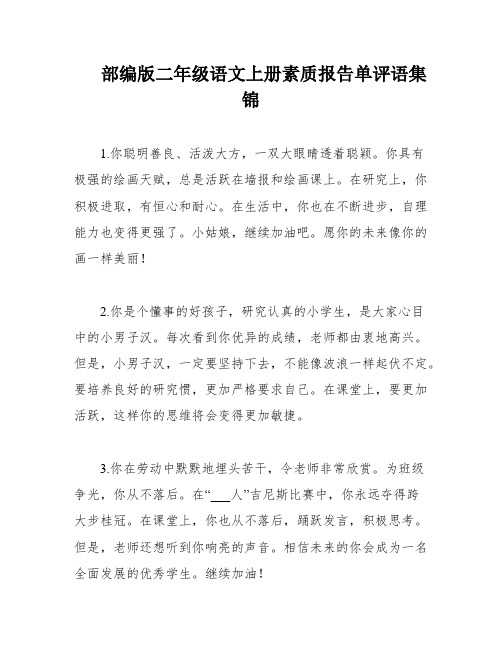 部编版二年级语文上册素质报告单评语集锦