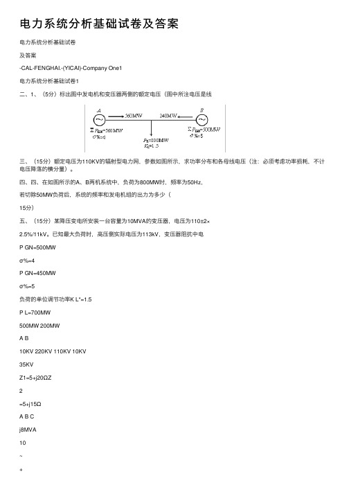 电力系统分析基础试卷及答案