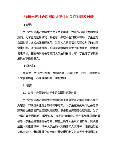 浅析当代社会思潮对大学生的负面影响及对策