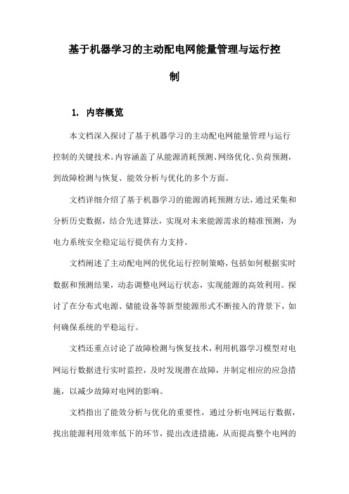 基于机器学习的主动配电网能量管理与运行控制