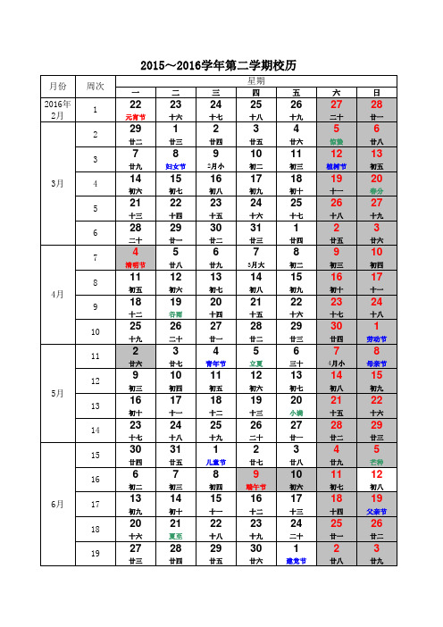 菏泽市义务教育阶段2015～2016学年第二学期校历