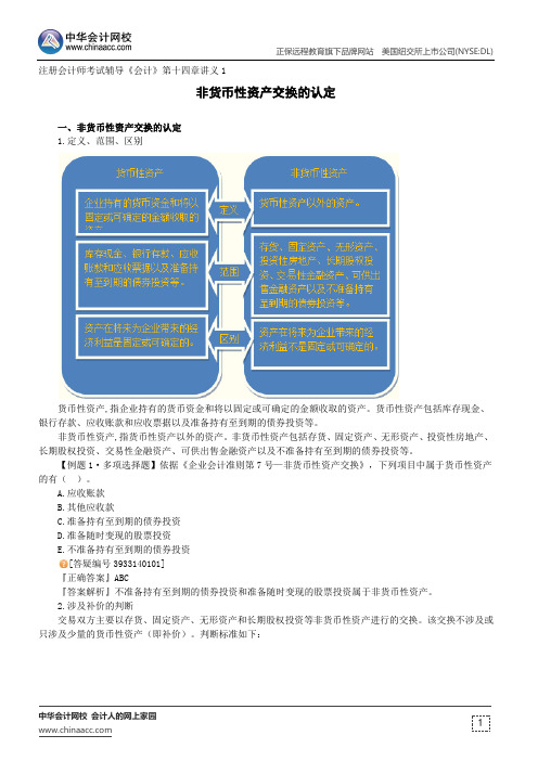 非货币性资产交换的认定--注册会计师考试辅导《会计》第十四章讲义1