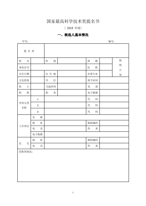 国家最高科学技术奖提名书