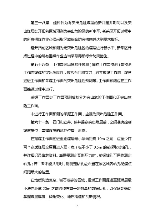 《防突规定》中与石门揭煤所有相关的内容