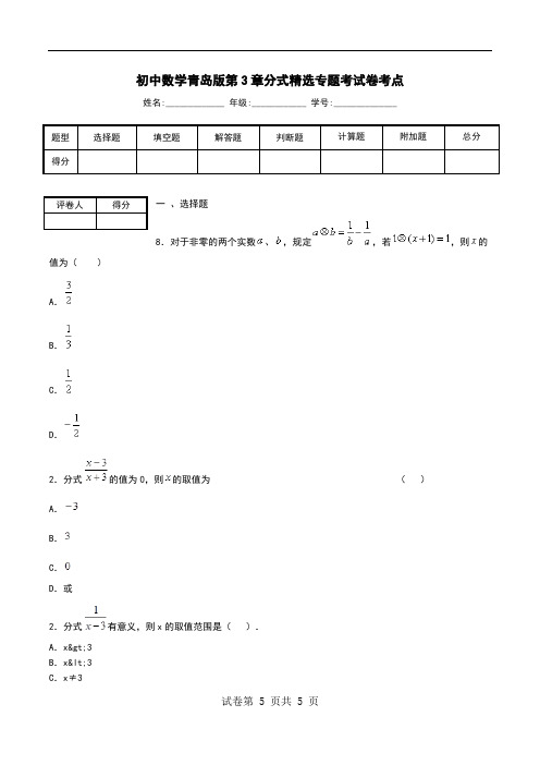 初中数学青岛版第3章分式精选专题考试卷考点.doc