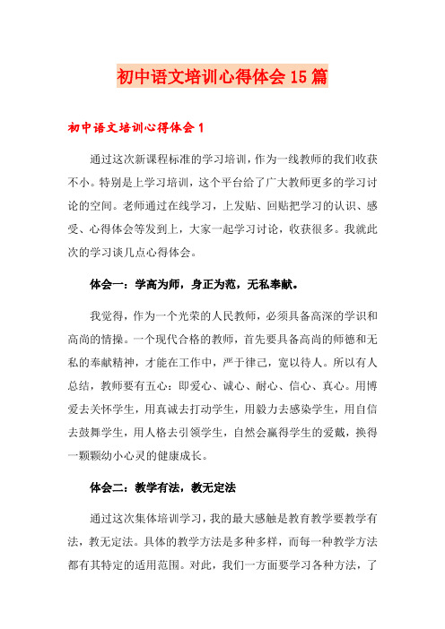 初中语文培训心得体会15篇