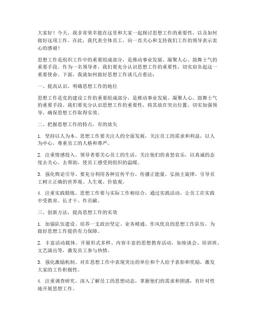 领导做思想工作发言稿范文