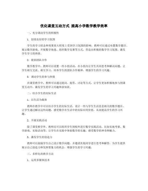 优化课堂互动方式 提高小学数学教学效率