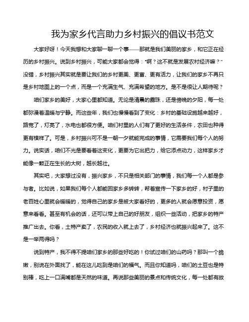 我为家乡代言助力乡村振兴的倡议书范文