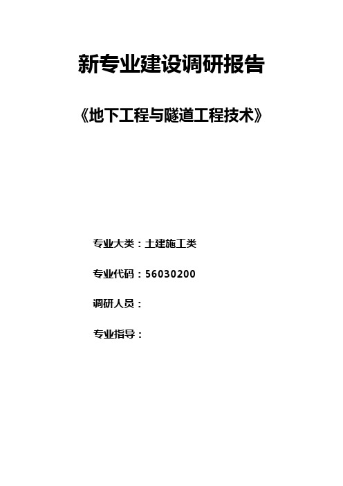 地下工程与隧道工程技术专业建设调研报告