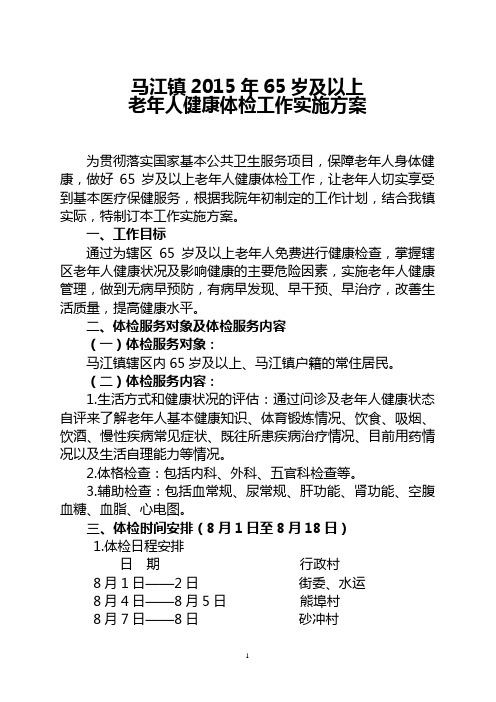 马江中心卫生院65岁以上老年人体检方案