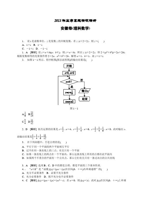 【纯Word版解析】2013年普通高等学校招生统一考试——理科数学(安徽卷)2