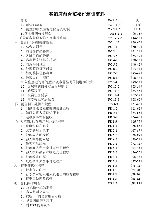 某酒店前台部操作培训资料