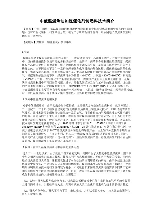 中低温煤焦油加氢催化剂制燃料技术简介