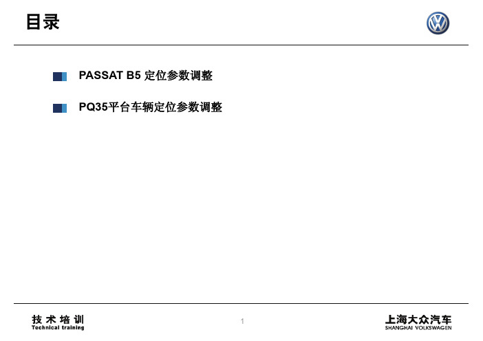 04车轮定位车辆调整方法