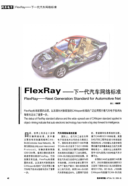 FlexRay——下一代汽车网络标准