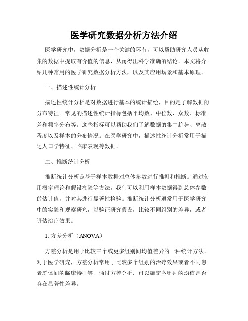 医学研究数据分析方法介绍