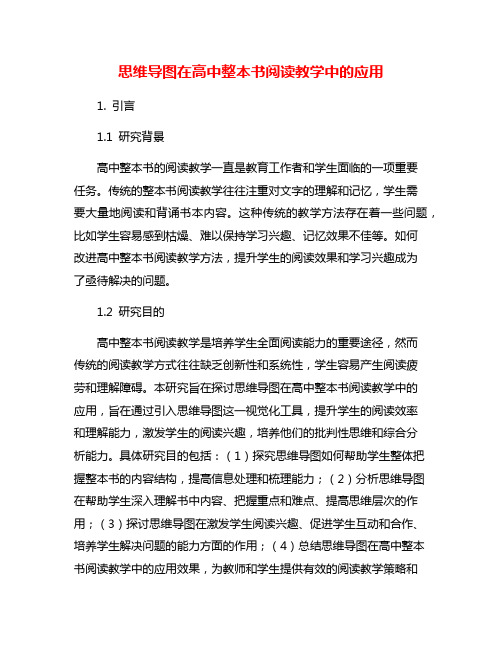 思维导图在高中整本书阅读教学中的应用