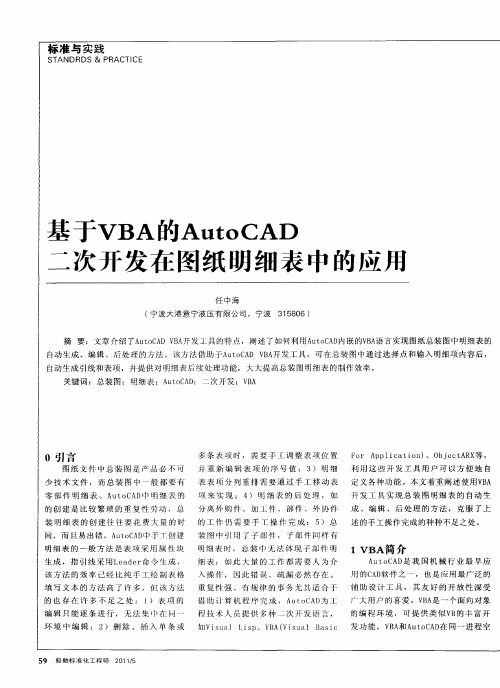 基于VBA的AutoCAD二次开发在图纸明细表中的应用