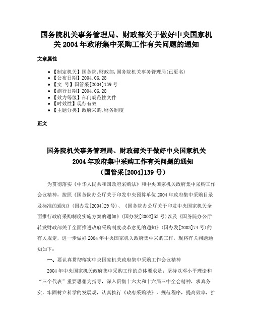 国务院机关事务管理局、财政部关于做好中央国家机关2004年政府集中采购工作有关问题的通知