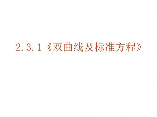 高三数学双曲线的定义及标准方程(201908)