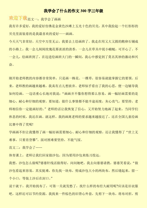 我学会了什么的作文300字三年级