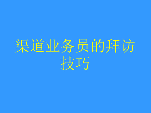 渠道业务员的拜访技巧