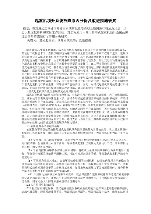 起重机顶升系统故障原因分析及改进措施研究