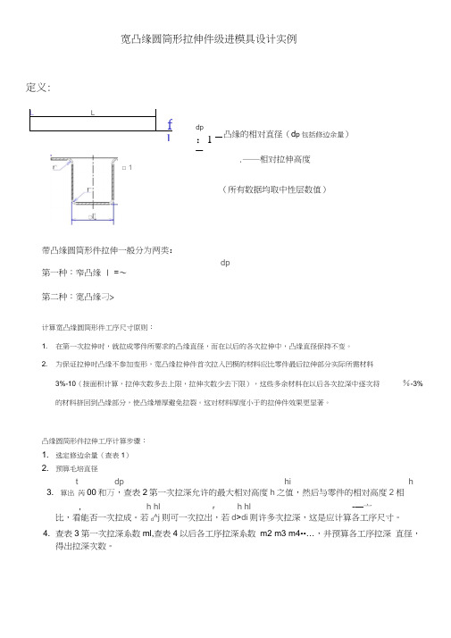 宽凸缘圆筒形拉伸件级进模具设计实例