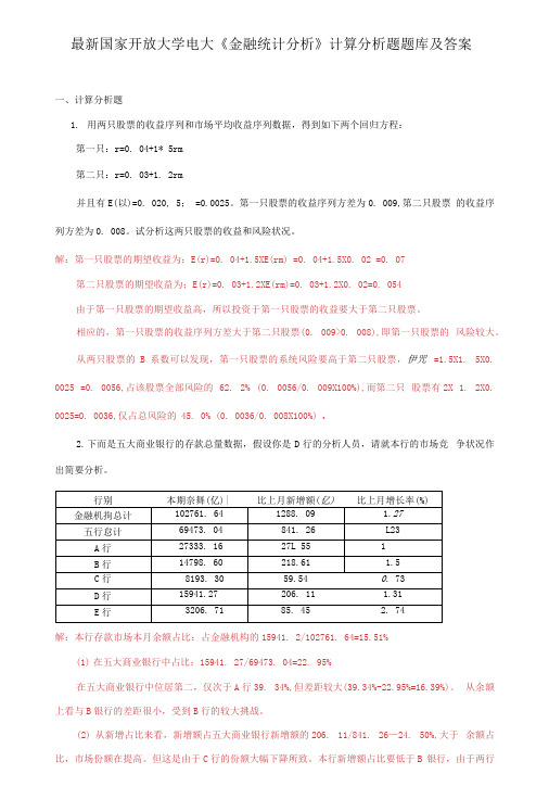 国家开放大学电大《金融统计分析》计算分析题题库及答案