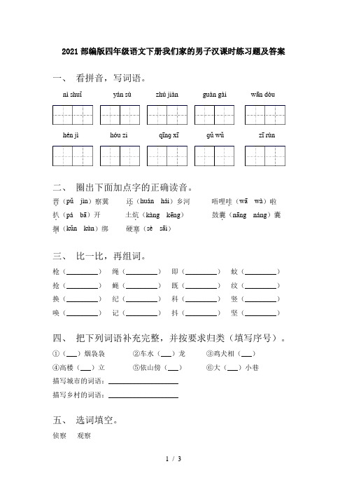 2021部编版四年级语文下册我们家的男子汉课时练习题及答案