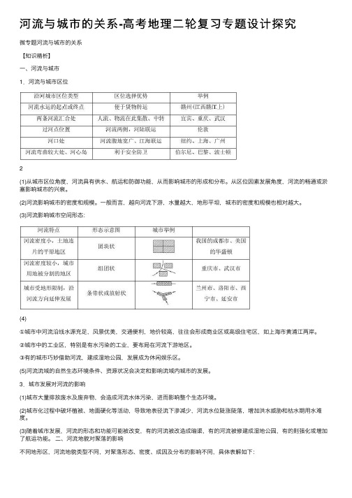 河流与城市的关系-高考地理二轮复习专题设计探究