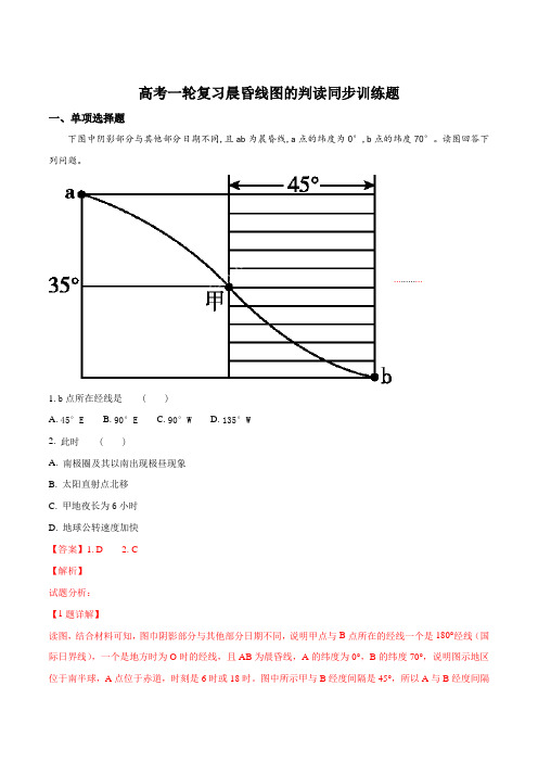 高考一轮复习晨昏线图的判读同步训练题(解析版)