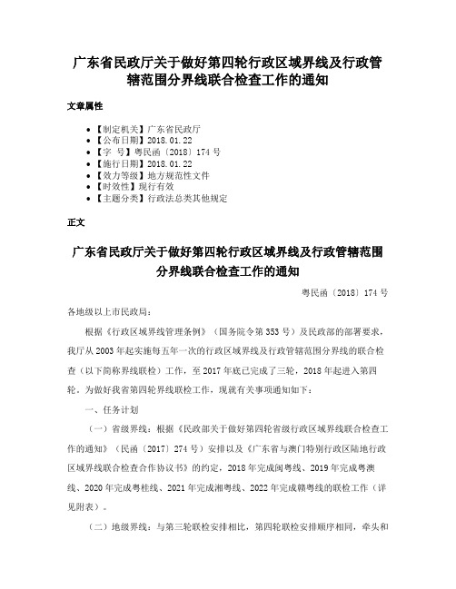 广东省民政厅关于做好第四轮行政区域界线及行政管辖范围分界线联合检查工作的通知