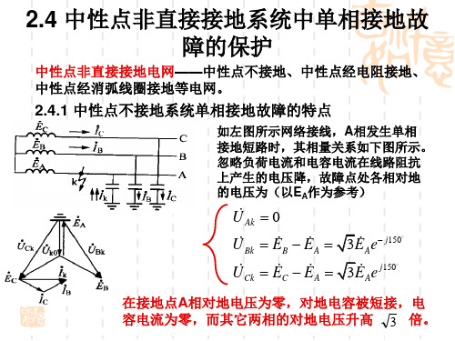 大学课件 电力系统继电保护 第四节_中性点非直接接地系统中单相接地故障的保护